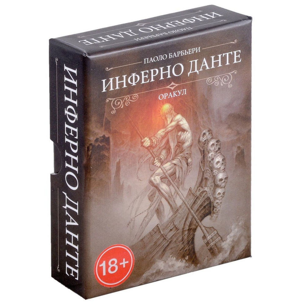 Оракул Инферно Данте (RUS)