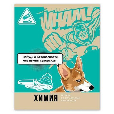 Тетрадь предметная А5 40л. клетка "Химия. Веселье начинается" скоба (BG)