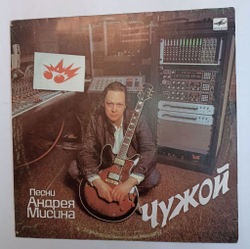 Винтажная виниловая пластинка Андрей Мисин Чужой (СССР 1990)