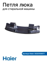 Петли люка (двери) для стиральных машин Haier 0020100677