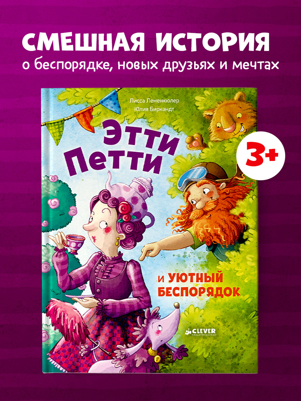 Книжки-картинки. Этти Петти и уютный беспорядок
