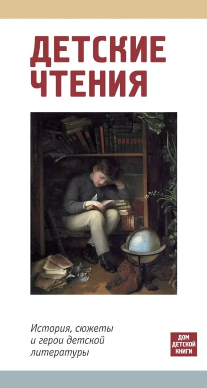 📚 Детские чтения. История, сюжеты и герои детской литературы