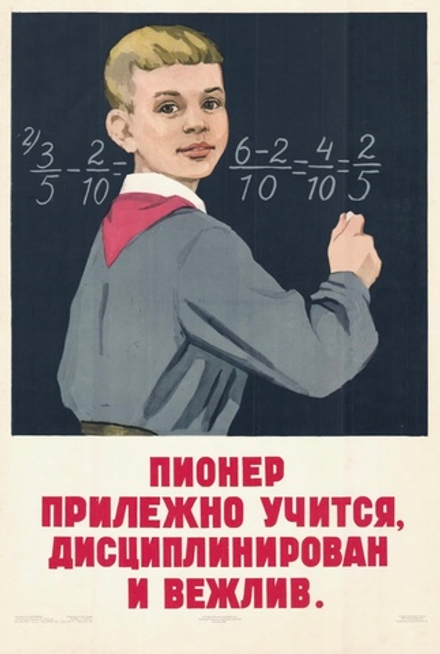 Плакат "Пионер прилежно учится, дисциплинирован и вежлив" (1960)