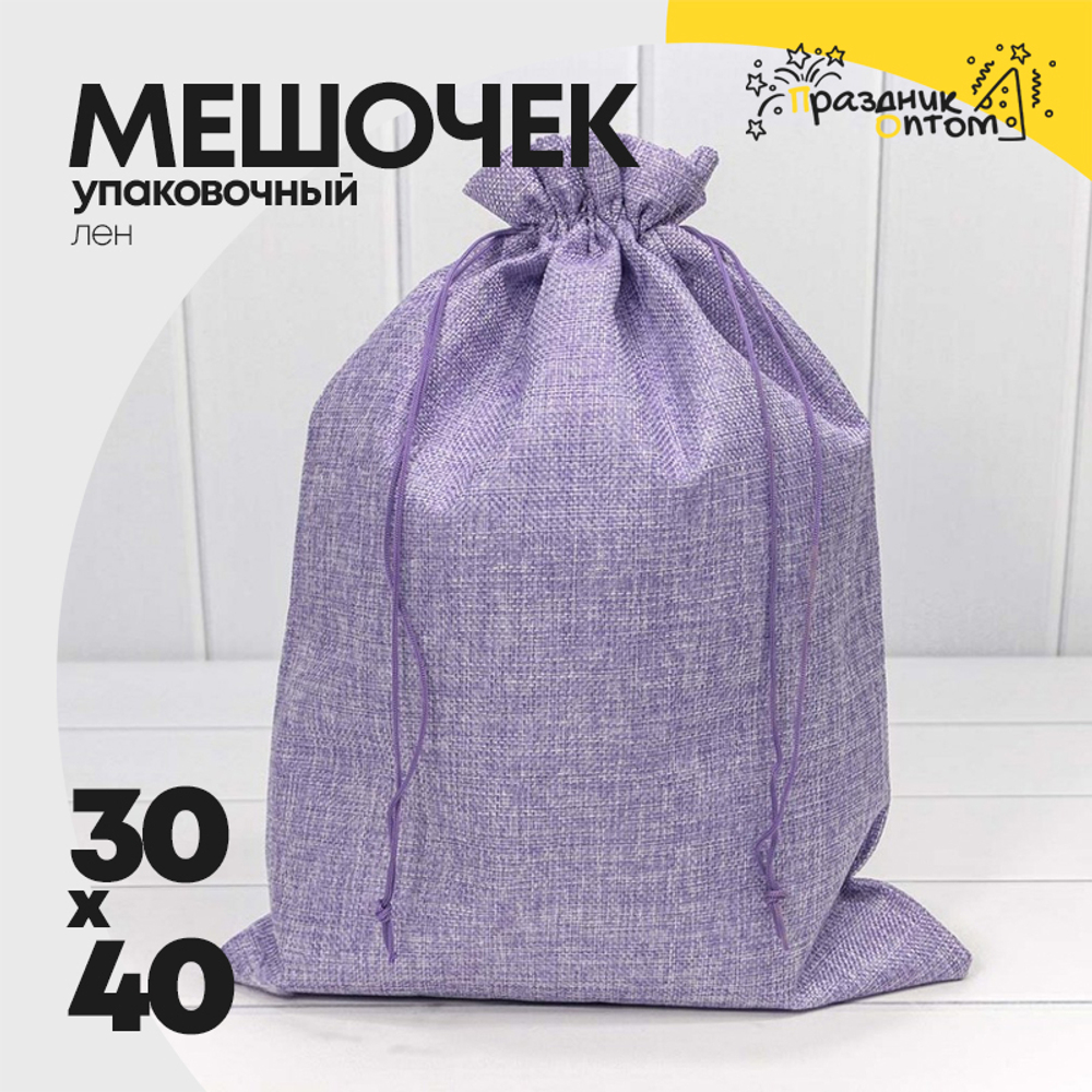 Мешочек 30х40см Лен искусственный (Сиреневый)