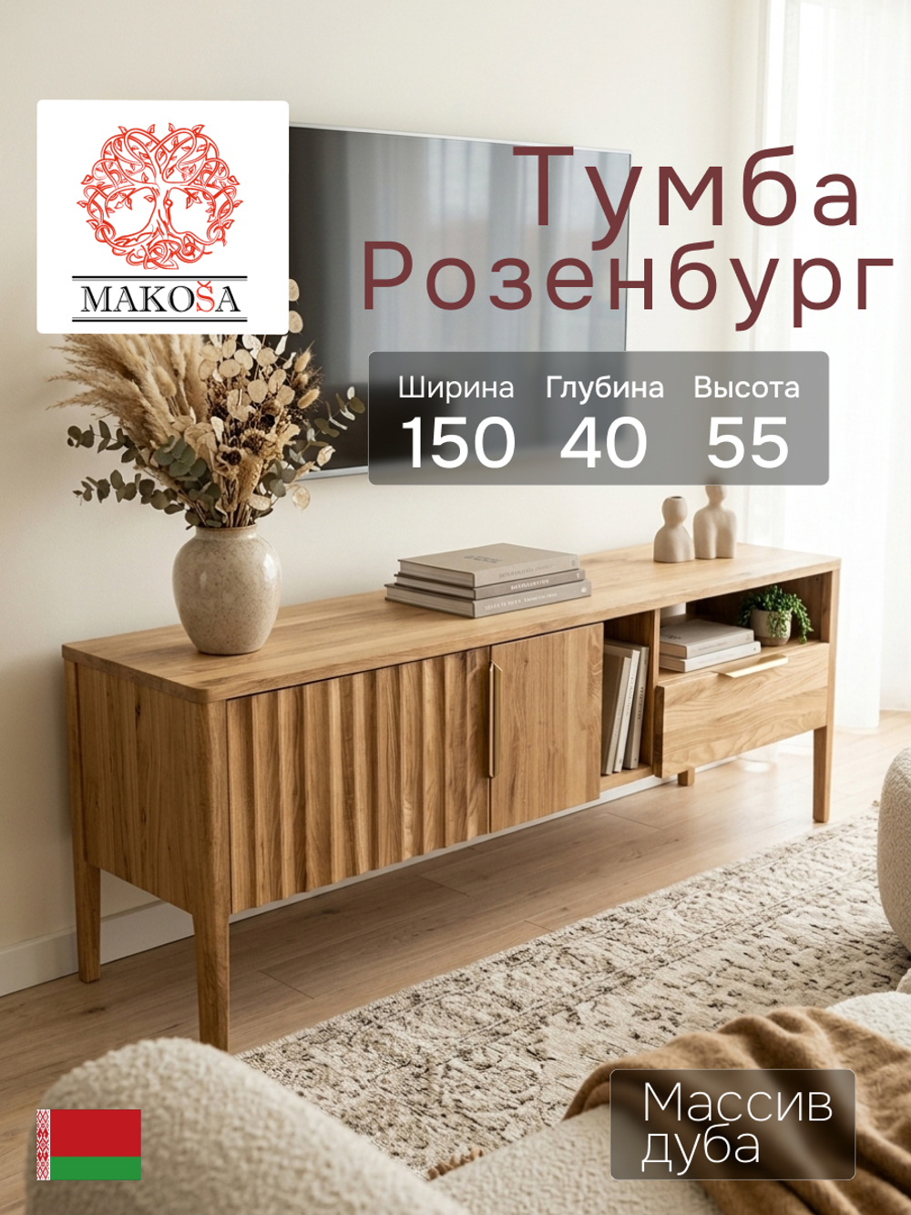 Тумба под телевизор, 150х40х55, Rosenburg, напольная, с ящиком, из массива дуба, MAKOSA