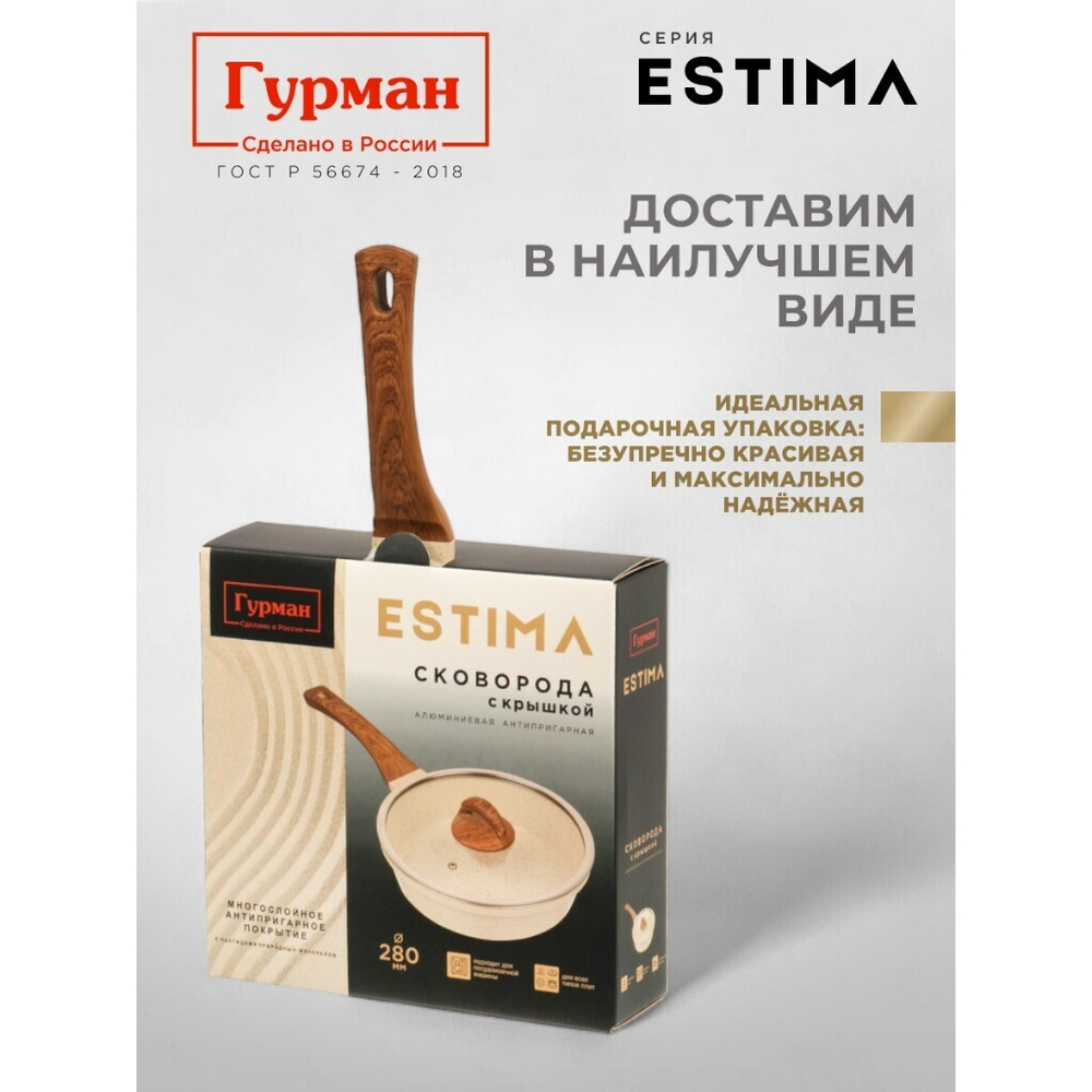 Сковорода литой алюминий, 28 см, антиприг, Гурман, Estima, беж, с крыш, в кор, индукц, ГМ2802 ЭБИ