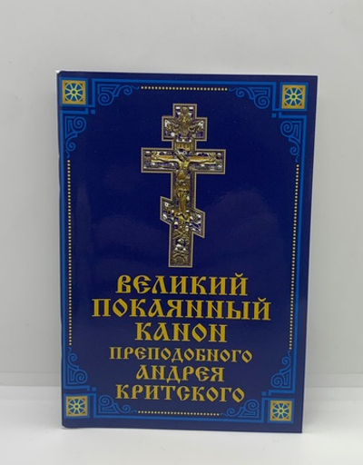 Великий покаянный канон преподобного Андрея Критского