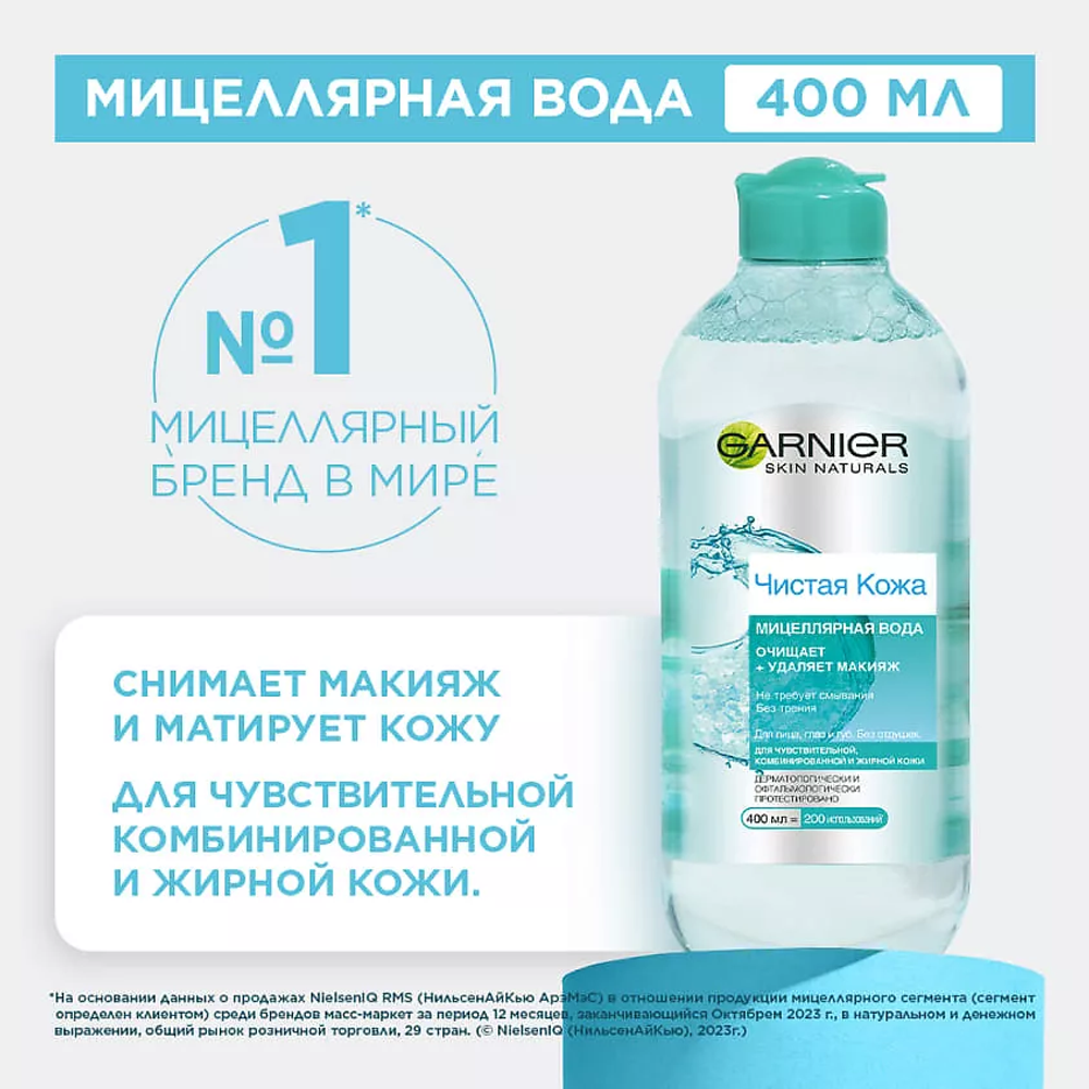GARNIER Мицеллярная вода для снятия макияжа, очищения кожи и матирующего эффекта, для чувствительной жирной и комбинированной кожи "Чистая Кожа" Skin Naturals, 400 мл