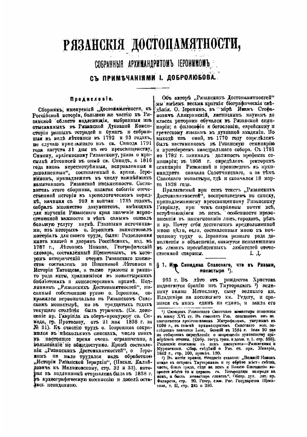 Рязанские достопамятности, собранные архимандритом Иеронимом | Иероним
