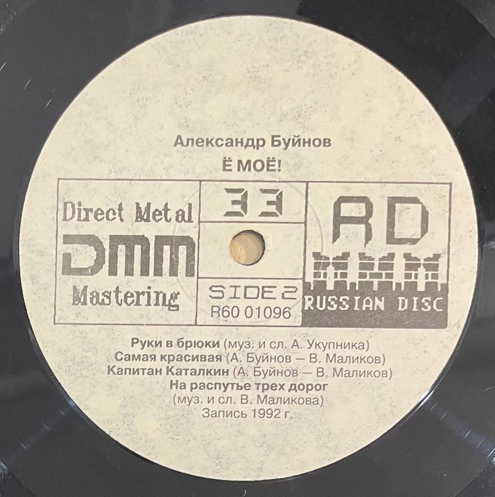 Александр Буйнов - Ё моё! (1992г.)