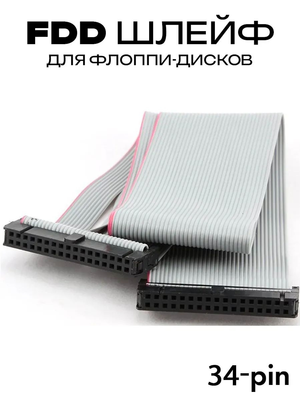 Шлейф FDD - IDC 34 pin для подключения к флоппи-дисководу