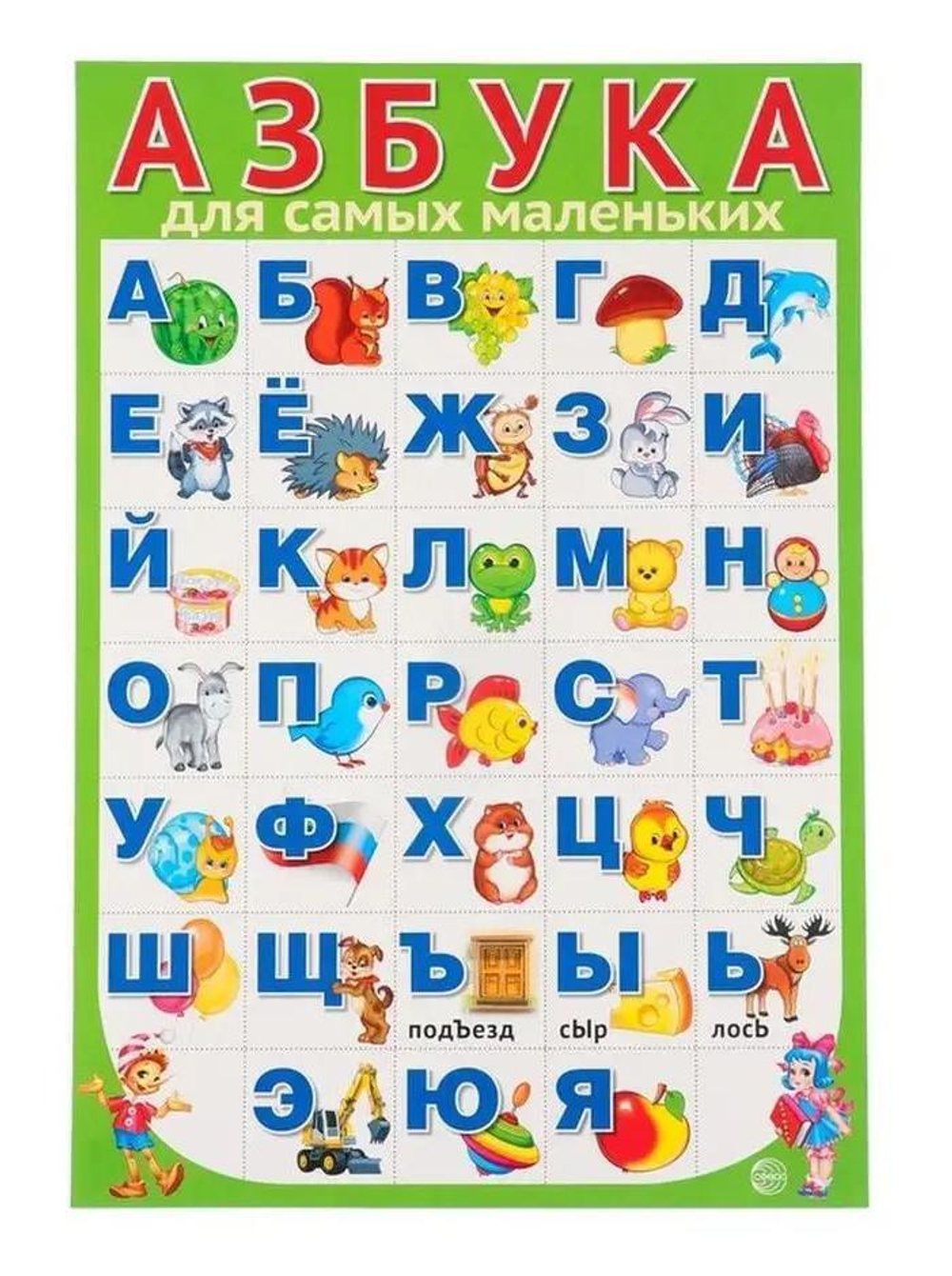 ПЛ-15124 Плакат А3. АЗБУКА для самых маленьких (разрезная)