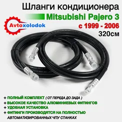 Шланги заднего кондиционера Pajero 3 полный контур 320см.