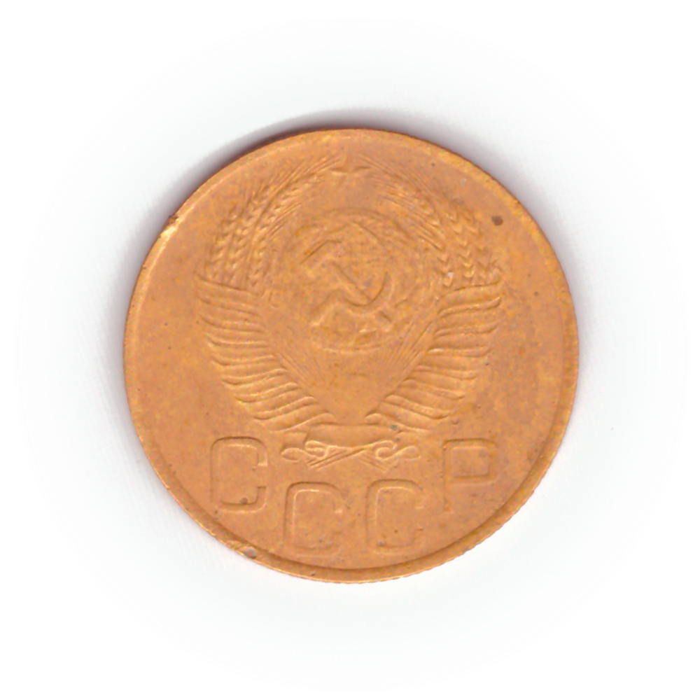 3 копейки 1952 года F №10