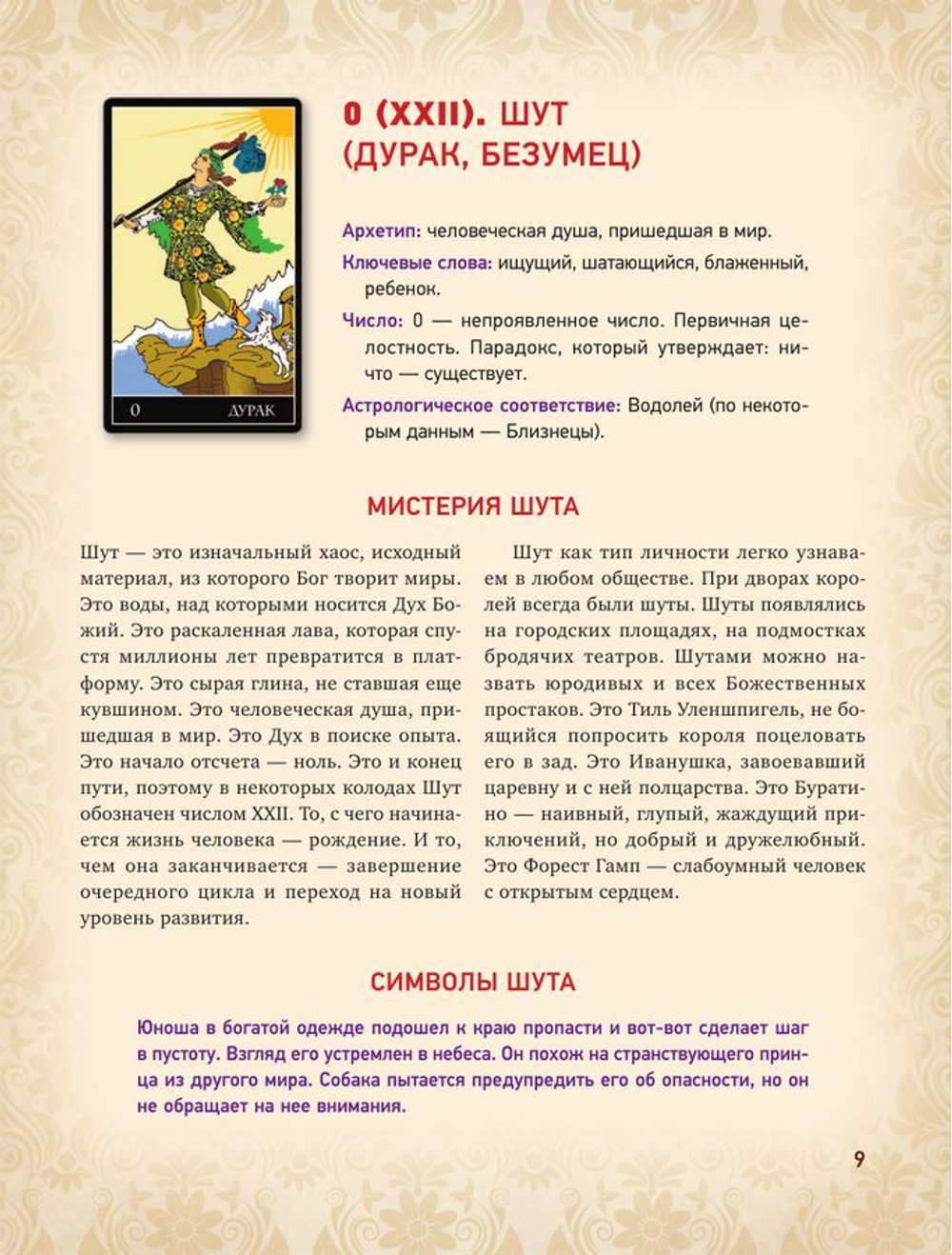 Таро Уэйта. Глубинная символика карт. Самое подробное описание