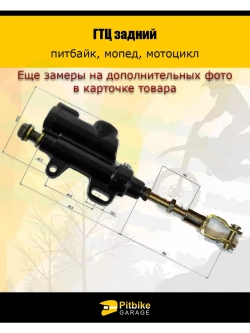 Тормозной цилиндр задний питбайк