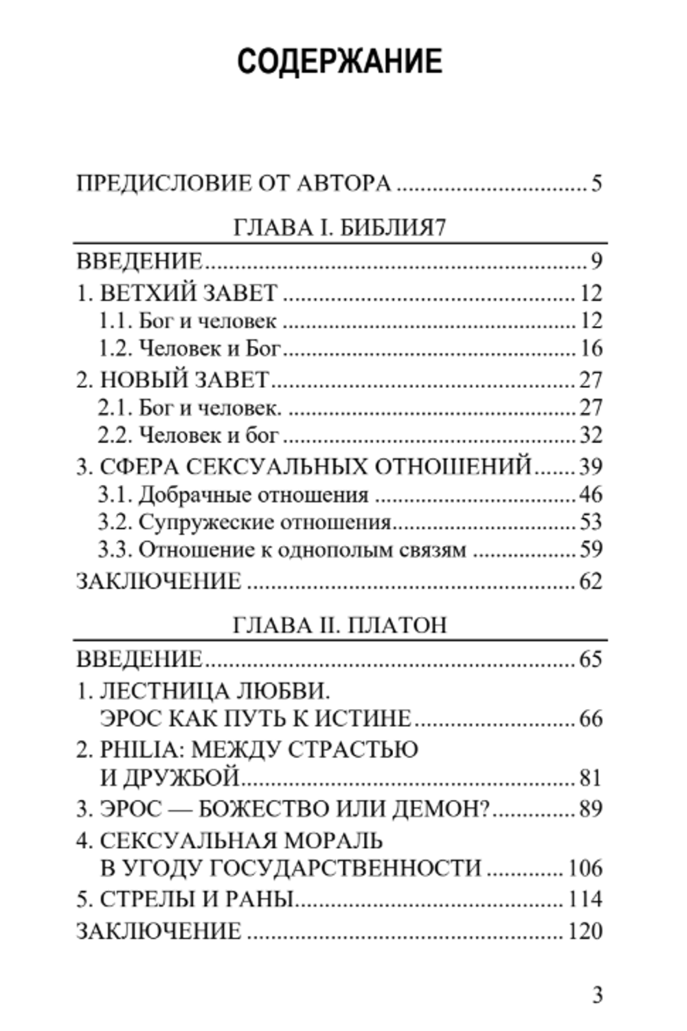 Формула Любви: Библия, Платон, Фрейд (три взгляда на природу влечения). Инвир Лазарев.