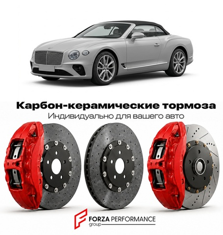 Карбон-керамическая тормозная система для Bentley Continental GTC II 2011-2017 Бентли