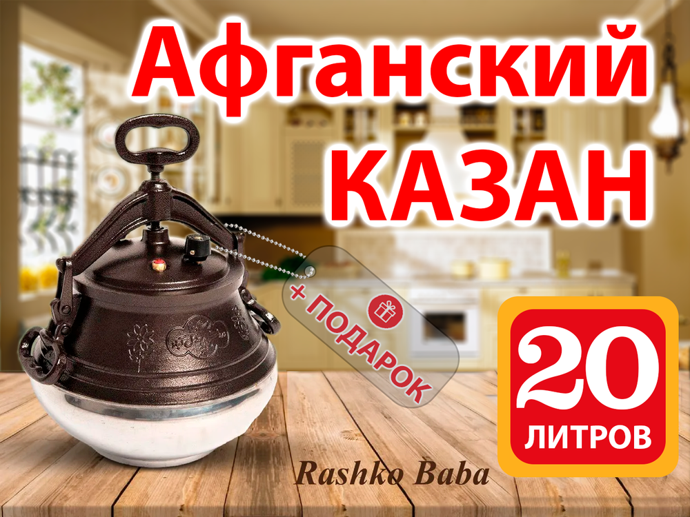 Казан Афганский 20 литров Rashko Baba двухцветный алюминиевый с ручками