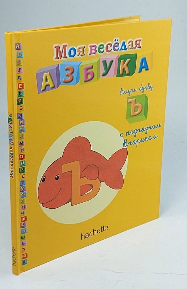 Моя веселая азбука.Выучи букву Ъ