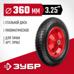 ЗУБР КП-3, 3.25″ х 360 мм, для тачки (арт. 39962), стальной диск, подшипник - 16 мм, пневматическое колесо (39955-3)
