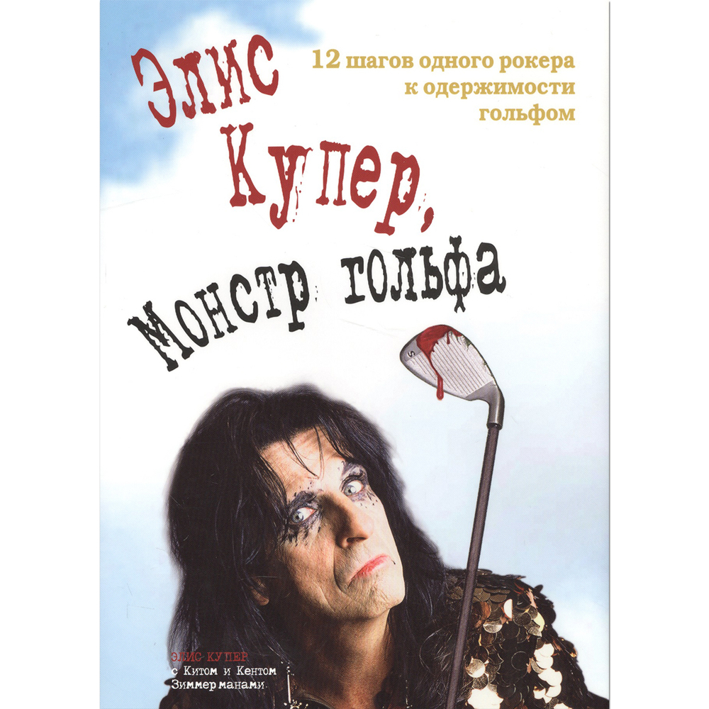 Элис Купер, Монстр Гольфа / Кит Зиммерман, Кент Зиммерман, Элис Купер