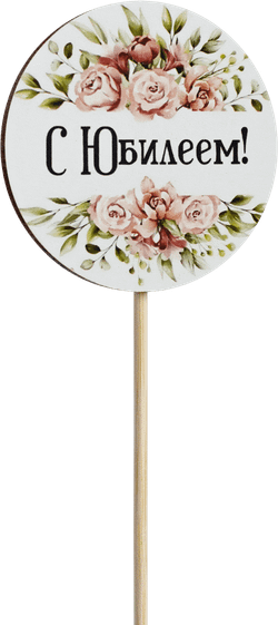 Топпер С Юбилеем! (Комплект 5шт.)