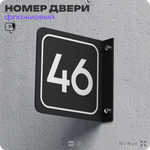Табличка флажковая с номером 46 на дверь квартиры, для офиса, кабинета, аудитории, склада, черная двустороняя 19х19 см, Айдентика Технолоджи