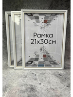 Фоторамка 21х30см (А4) набор 3шт