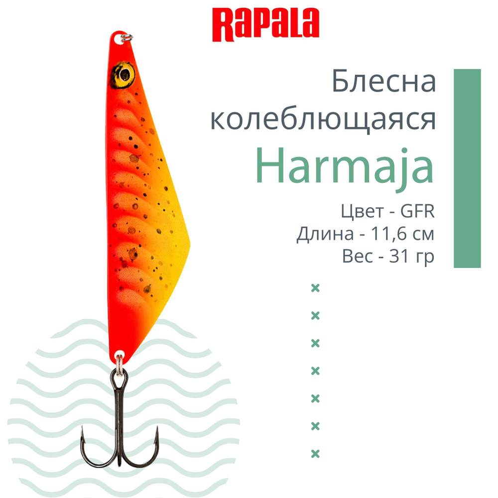 Блесна колебалка RAPALA Harmaja 18 /ROL