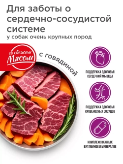Корм для крупных собак, с говядиной, 2,5 кг, для сердца