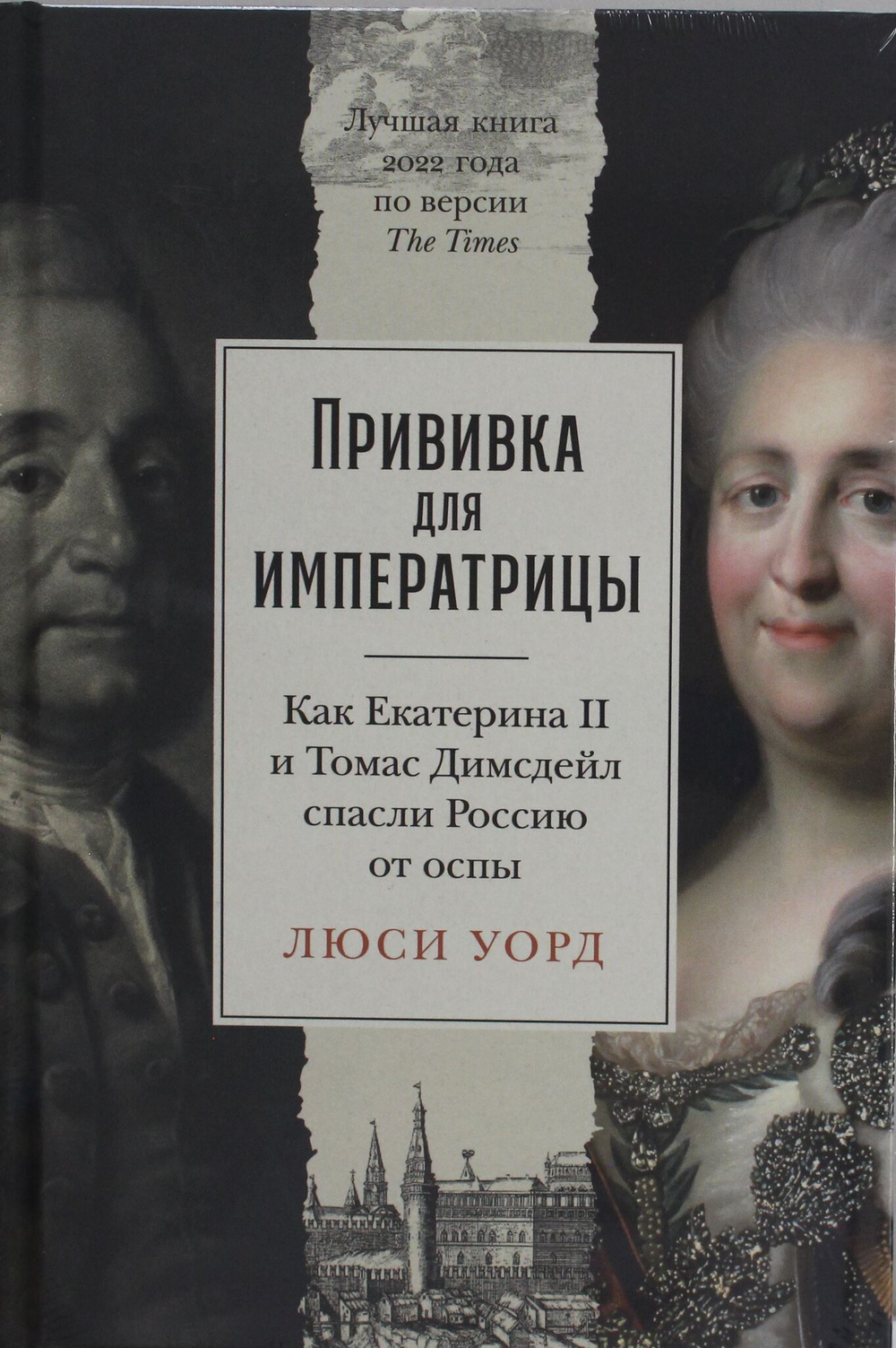 Прививка для императрицы: Как Екатерина II и Томас Димсдейл спасли Россию от оспы