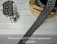 Резинка ДЕКОР 4см орнамент СЕРЕБРО