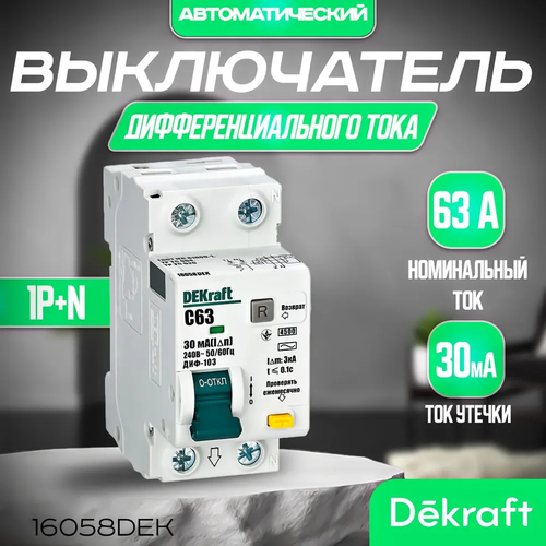 DEKRAFT Дифференциальный автомат АВДТ 1Р+N 63А 30мА 4,5кА тип AC х-ка С, артикул 16058DEK Декрафт 63А