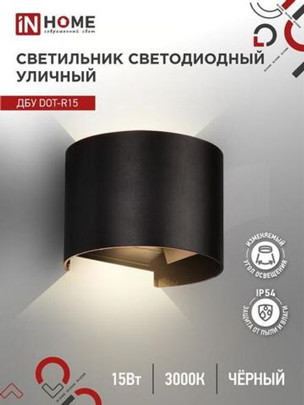 Светильник светодиодный ДБУ DOT-R15B 15Вт 3000К IP54 уличный черн. IN HOME 4690612053950