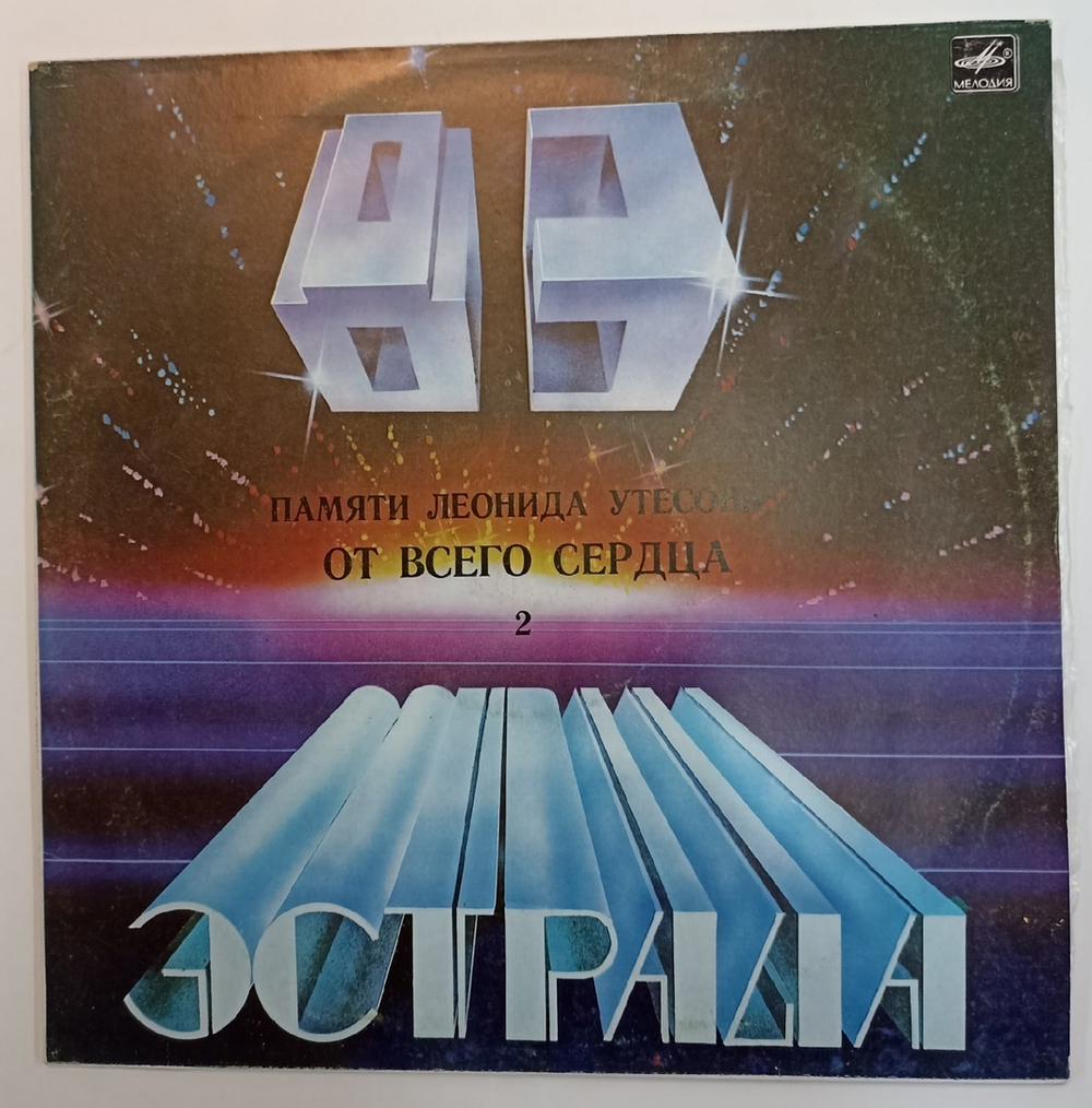 Леонид Утесов. Памяти Леонида Утесова 2, От Всего Сердца