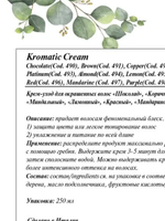 NOOK Оттеночный крем-кондиционер «Миндальный» -Kromatic Almond , 250 мл