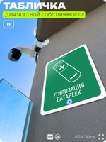 Табличка для сортировки отходов "Утилизация батареек", для контейнеров, пунктов раздельного сбора, организаций и дворовых территорий, информационная, 40х30 см, Silver Plane x Айдентика Технолоджи