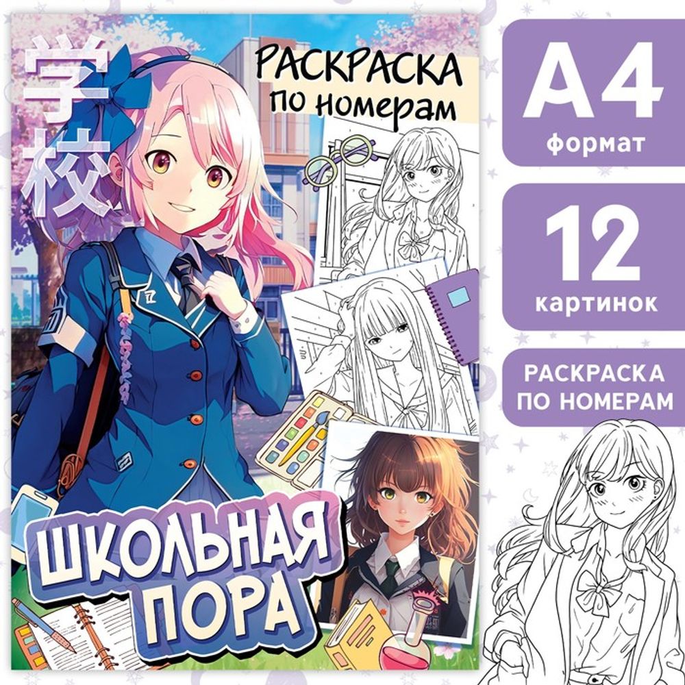 Раскраска по номерам «Школьная пора»