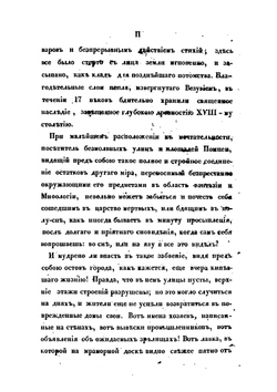 Прогулки русского в Помпее | А. Левшин