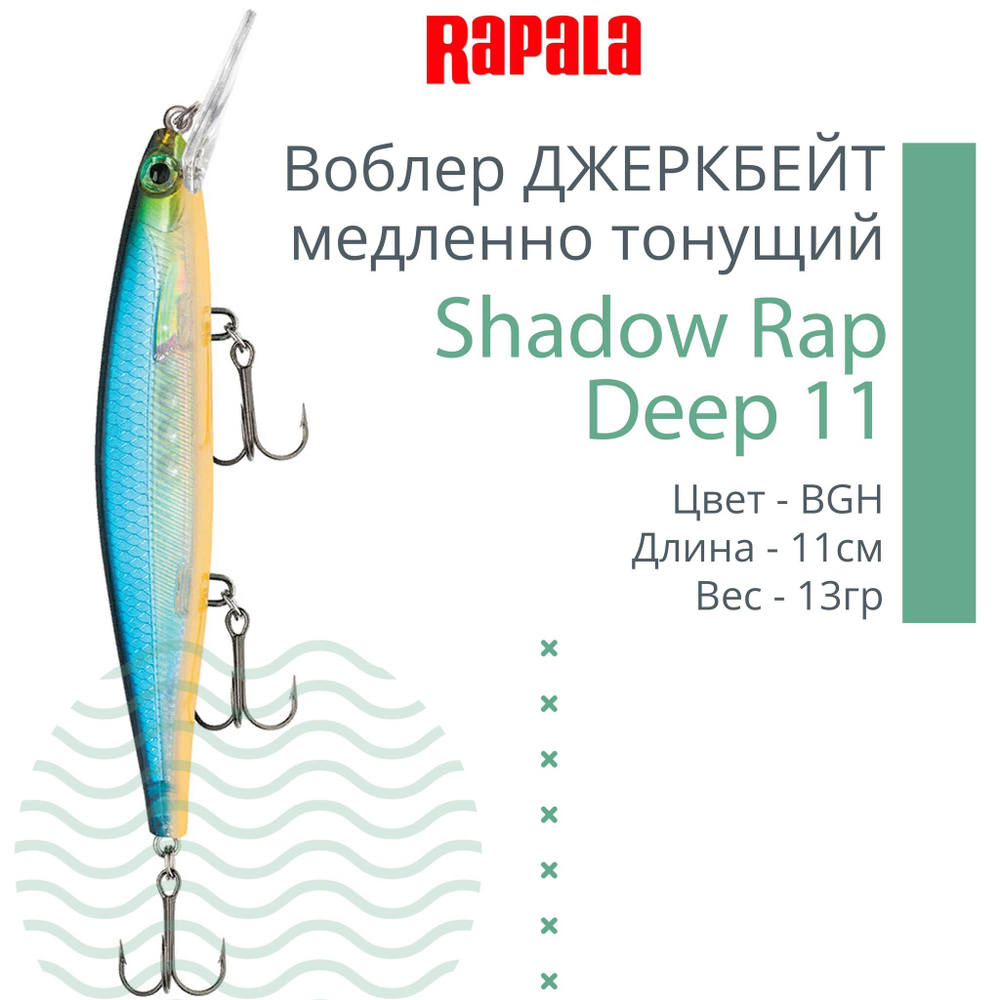 Воблер Shadow Rap Deep 11 11см 13гр цвет YP медленно тонущий