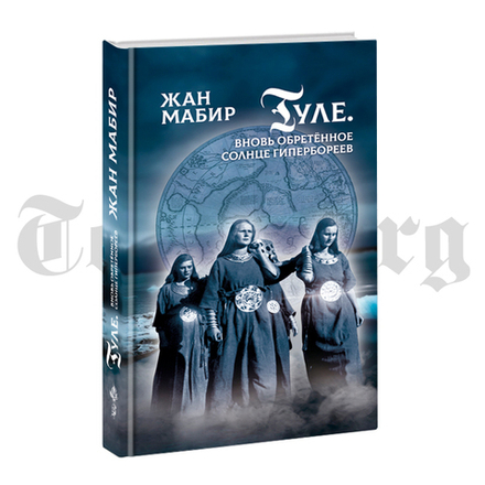 Туле. Вновь обретенное солнце гипербореев. Жан Мабир