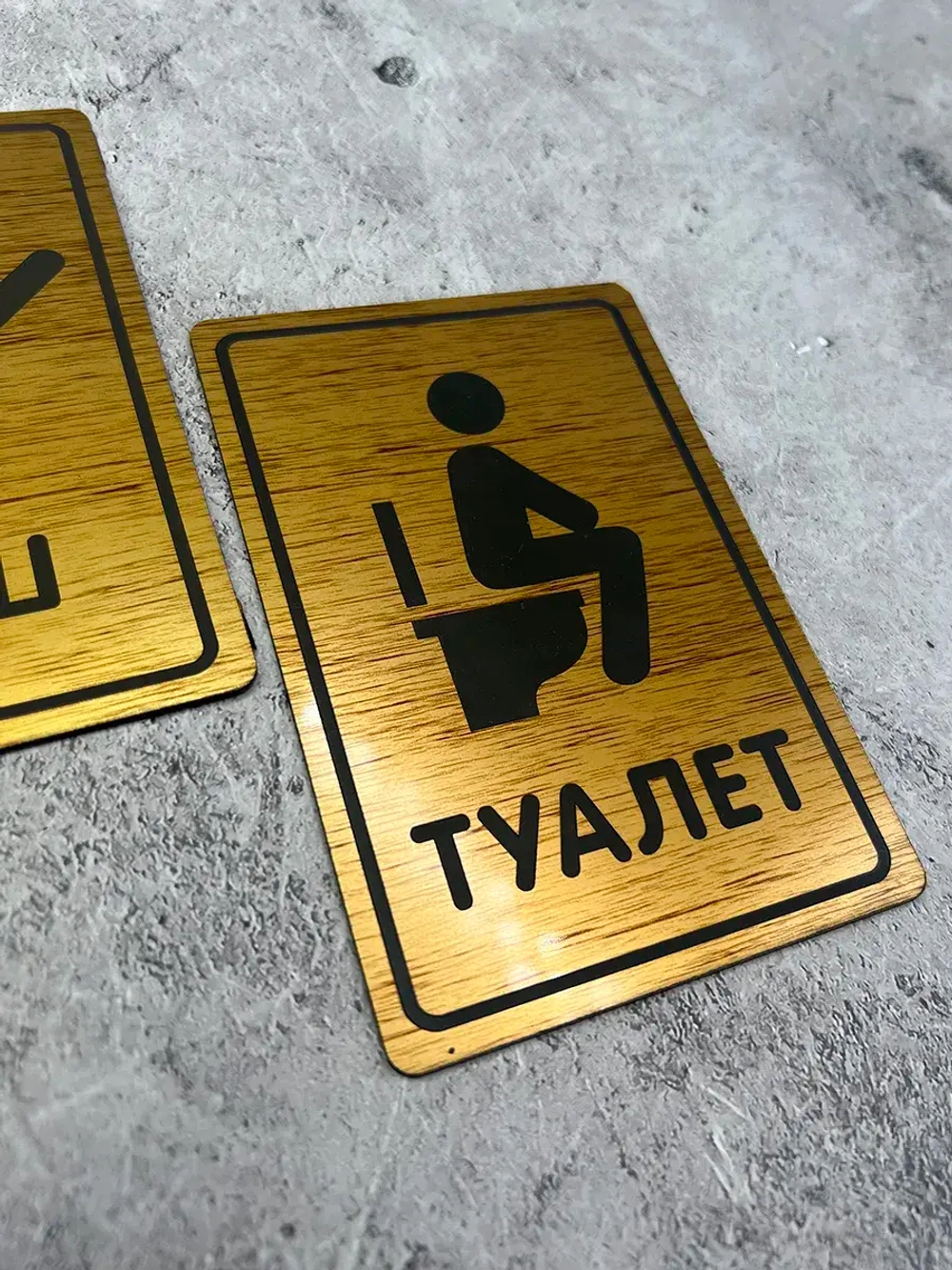 Табличка Туалет