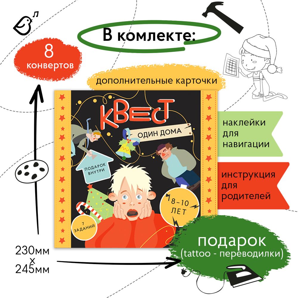 Квест «Один дома»