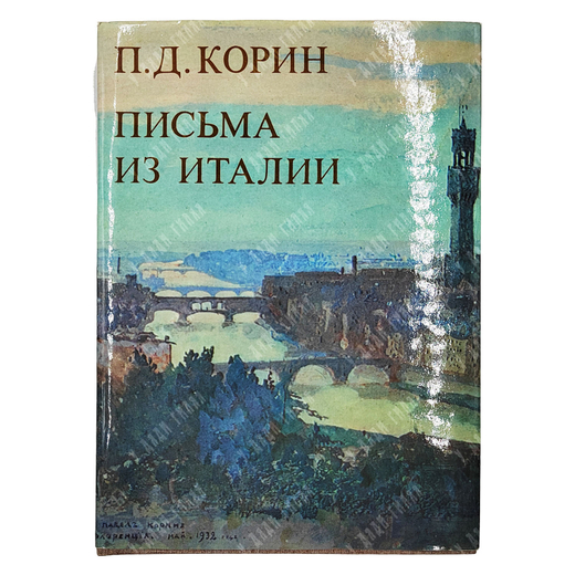 Корин П.Д. Письма из Италии: сборник / авт.-сост. А.А. Кулешов. — М.: Изобраз. искусство, 1981.