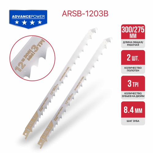 Полотно для сабельной пилы по мясу и костям P.I.T. ADVANCE 2 шт, 300мм, пищ. нерж. стал (ARSB-1203B)