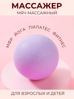 Массажный мяч мфр для йоги - фитнеса пилатеса гимнастики