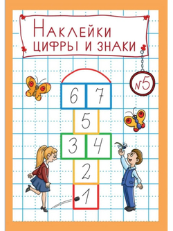 Набор наклеек №5. Цифры и знаки