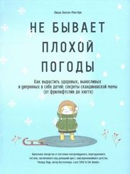 Не бывает плохой погоды. Как вырастить здоровых, выносливых и уверенных в себе детей:секреты скандин