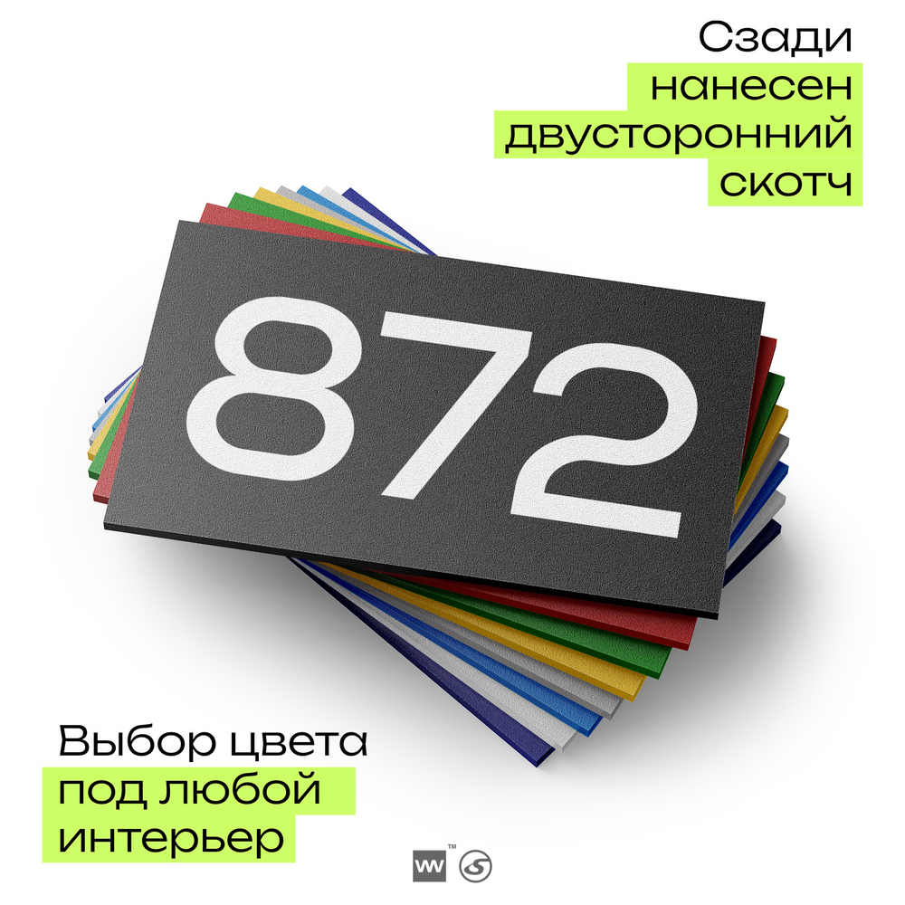 Номер на дверь 872, табличка на дверь для офиса, квартиры, кабинета, аудитории, склада, черная 120х70 мм, Айдентика Технолоджи